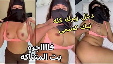 سكس عربي ساخن كنت عند صاحبتي لابسة نقاب وجوزها زنق علي بطيزي، جردني من العباية في الأوضة، شاف كسي وقفز علي ناكني، يخرب بيتك شو أخذت مني