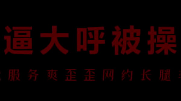 风骚空姐柳儿，艾草的湿滑诱惑，让你欲火焚身。